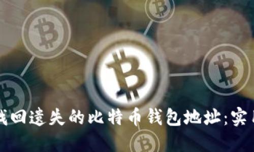 如何找回遗失的比特币钱包地址：实用指南