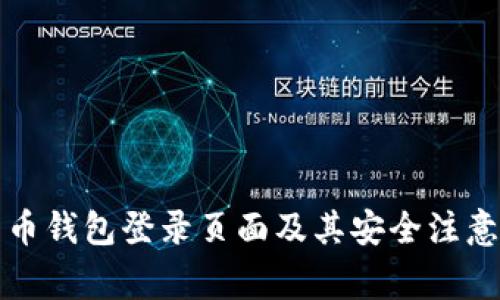 比特币钱包登录页面及其安全注意事项