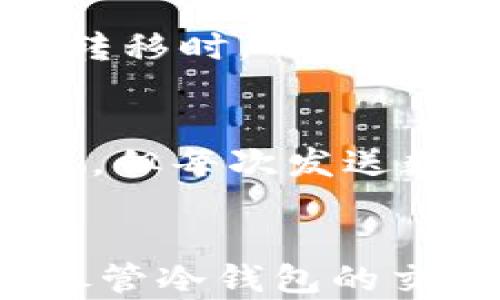 
okb冷钱包如何使用：安全存储数字资产的指南

OKB, 冷钱包, 数字资产/guanjianci

引言
随着区块链技术的发展和数字货币的普及，越来越多的人开始投资和交易数字资产。与此同时，安全性成为了用户最为关注的问题之一。在众多的数字资产存储方式中，冷钱包是一种被广泛认可的安全存储方式。本文将详细介绍如何使用OKB冷钱包来安全存储您的数字资产。

什么是OKB冷钱包？
OKB冷钱包是一种离线存储数字资产的工具，用户可以将自己的私钥或数字货币财产存储在不连接互联网的设备上。用户可以通过冷钱包安全地管理自己的OKB及其他数字货币，降低资产被盗或丢失的风险。

OKB冷钱包的优势
使用OKB冷钱包的主要优势包括：
ul
    listrong高安全性：/strong冷钱包不与互联网连接，因此黑客无法远程访问，极大降低被盗的风险。/li
    listrong保护用户隐私：/strong冷钱包可以保护用户的交易信息与资产隐私，避免被第三方监控。/li
    listrong长期存储：/strong适合长时间不参与交易的用户，确保资产不会随着市场波动而受到影响。/li
/ul

如何创建OKB冷钱包
在开始使用OKB冷钱包之前，用户需要创建一个冷钱包。以下是详细步骤：
ol
    listrong选择冷钱包硬件：/strong选购一款可靠的冷钱包设备，例如 Ledger 或 Trezor。/li
    listrong下载并安装钱包软件：/strong根据设备品牌安装相应的客户端软件，如 Ledger Live 或 Trezor Suite。/li
    listrong生成钱包地址：/strong按照软件指引，生成自己的钱包地址，并备份相关的助记词。/li
    listrong转入资产：/strong将OKB等数字资产转入新创建的冷钱包地址。/li
/ol

如何使用OKB冷钱包进行交易
在使用OKB冷钱包进行交易时，操作流程一般如下：
ol
    listrong连接冷钱包：/strong当需要进行交易时，连接冷钱包到电脑。/li
    listrong打开钱包软件：/strong启动相应的钱包管理软件，输入密码以解锁冷钱包。/li
    listrong选择资产和操作：/strong选择要转出的数字资产（如OKB），输入目标地址和转账金额。/li
    listrong确认操作：/strong在冷钱包设备上确认交易信息，确保无误后进行签名和发送。/li
/ol

常见问题解答

1. 冷钱包与热钱包有何区别？
冷钱包与热钱包的主要区别在于连接互联网的状态。热钱包通常在线，便于日常交易，但是安全性相对较低，很容易受到网络攻击。而冷钱包是离线的，不易受黑客侵袭，适合用来长期存储大额资产。虽然冷钱包交易不便，但其安全性无疑更高。

2. 如何保护冷钱包的安全性？
保护冷钱包的安全性可以从多个方面入手：
ul
    listrong备份助记词：/strong冷钱包的助记词是访问资产的唯一凭证，务必妥善保管，建议将其记录在纸上并存放在安全的地方。/li
    listrong使用强密码：/strong为钱包软件和冷钱包设备设置强密码，防止被他人非法访问。/li
    listrong定期检查资产：/strong定期连接冷钱包并检查余额，确保资产安全。/li
/ul

3. 如何恢复被遗失的冷钱包？
如果冷钱包遗失，但拥有助记词或私钥，用户可以通过以下步骤恢复：
ol
    listrong购买新设备：/strong购买相同品牌的冷钱包硬件，以确保可以兼容。/li
    listrong下载软件：/strong下载新版钱包管理软件。/li
    listrong还原钱包：/strong在软件中选择导入或还原功能，并根据提示输入助记词或私钥。/li
/ol
这样用户可以恢复对自己资产的访问。

4. 可以将多种数字货币存储在OKB冷钱包中吗？
绝大多数现代冷钱包支持多种数字货币，包括但不限于比特币、以太坊和OKB等。用户在设置冷钱包时，可以选择添加多个数字货币账户。在进行资产转移时，确保选择正确的资产类型和地址，以防转账错误。

5. 使用冷钱包是否有交易费用？
使用冷钱包进行交易时，用户可能需要支付网络交易费。交易费的多少取决于所选择的区块链网络的当前状态和拥堵程度。冷钱包本身没有交易费用，但每次发送数字资产时依然要支付小额的网络费用。用户在进行交易前，可以查询当前费用以确保交易顺利进行。

结论
OKB冷钱包为用户提供了一种安全可靠的方式来存储和管理数字资产。在使用冷钱包的过程中，用户需要保护好私钥和助记词，定期检查资产状态。尽管冷钱包的交易操作相对复杂，但它无疑是保障投资安全的一种有效手段。通过本文的介绍，希望您能够更全面了解OKB冷钱包的使用，让您的数字资产安全无忧。