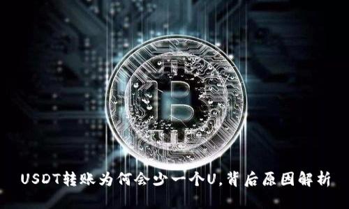 USDT转账为何会少一个U，背后原因解析