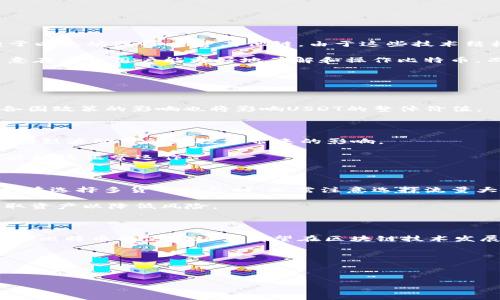 

比特币官方钱包能否存储USDT？深度解析数字资产管理的现状和未来

关键词：

比特币, USDT, 官方钱包/guanjianci

---

一、引言

在数字货币激增的今天，投资者与用户面临着各种选择。比特币作为最早且最广泛接受的加密货币，已成为数字资产投资的黄金标准。而随着市场的发展，许多新兴的稳定币如USDT（泰达币）也获得了广泛的使用。USDT特别适合于那些希望规避比特币等其他加密货币波动性，承担相对稳定币值的用户。因此，许多人开始关注一个重要的问题：比特币官方钱包是否支持存储USDT？本文将对此进行详细探讨。

二、比特币官方钱包的基本概述

比特币（Bitcoin）是由中本聪（Satoshi Nakamoto）在2009年开发的一种去中心化的数字货币。其官方钱包是一种软件工具，旨在帮助用户管理他们的比特币资产。这种钱包的主要功能包括生成比特币地址、进行比特币交易、查看交易历史、备份和恢复钱包等。

比特币官方钱包通常是与比特币区块链直接交互的。用户只需下载官方钱包软件，以密钥解锁并使用自己的比特币。尽管其功能强大，但官方钱包通常并不支持其他加密货币。在这一点上，它与许多多货币钱包不同，后者允许用户存储多种不同的数字资产。

三、USDT的基本概述

USDT（Tether）是一种与法币挂钩的稳定币，每个USDT代币通常被认为与1美元等值。这种设计使得USDT在市场上愈加受到欢迎，特别是在受限于加密货币价格波动的环境中。由于USDT的稳定性，它被广泛应用于交易所、钱包、及各种数字交易平台中。

USDT的发行方，Tether公司，声称每一单位USDT都有一美元的资产做支撑，因而能保证其稳定。如果比特币是数字黄金，那么USDT则被视为数字美元，这使其成为许多交易者和投资者在加密货币市场中的一个重要工具。

四、比特币官方钱包与USDT的兼容性

许多人可能会直观地认为，由于比特币与USDT都属于数字货币，因而比特币钱包可以存储USDT。然而，实际上这并不成立。比特币官方钱包设计的目的是专门用于管理比特币本身，而USDT则是依赖于不同的区块链（比如以太坊、Tron等）来运作，其技术架构与比特币有显著差异。因此，用户无法在比特币官方钱包中存储USDT。

即使在某些情况下，用户通过智能合约等技术手段将USDT与比特币进行交易，仍然需要在一个支持这些操作的钱包中进行，而不是比特币官方钱包。因此，如果希望管理USDT，用户应选择支持多种加密货币的第三方钱包或专门的USDT钱包。

五、如何存储USDT？

虽然比特币官方钱包并不支持USDT，但用户依旧有多种选择来存储USDT。我们可以简要分析几种常见的方法：

h41. 使用多货币钱包/h4

多货币钱包是一种能够支持多种不同数字资产的软件。这类钱包通常兼容比特币、以太坊、USDT等多种加密货币。用户只需下载一个支持USDT的钱包，便可以轻松管理和存储USDT。从知名的多货币钱包中，我们可以提到Ledger、Exodus、Trust Wallet等。

h42. 专门的USDT钱包/h4

市场上有一些专门设计用于存储USDT的数字钱包。这些钱包只需专注于支持USDT，并自带更高的安全性和私密性。使用专门的USDT钱包，用户可以更有效地进行USDT的存储和交易。

h43. 交易所钱包/h4

很多数字货币交易所都提供USDT的存储服务。用户在注册交易所帐户时，可以直接将USDT存入其交易所钱包中。然而，使用交易所钱包存储加密货币时，用户俗称“将私钥放在交易所”，相对中心化存储存在一定风险，用户要考虑到交易所的信誉度和安全性。

六、相关问题解答

h41. 为什么比特币官方钱包不支持USDT？/h4

比特币官方钱包不支持USDT的原因主要与两个方面相关：技术架构和设计初衷。比特币与USDT分别基于不同的区块链技术。比特币运行于其独立的区块链之上，而USDT则大量依赖于以太坊或Tron等其他链。由于这些技术结构的差异，比特币官方钱包无法对USDT进行识别和处理。

同时，比特币官方钱包的设计初衷专注于比特币本身，旨在提供高效、安全的比特币存储与交易。对于用户而言，专注于单一货币可以简化他们的投资操作和管理体验。这种专一性用意在于让用户能更好地了解和操作比特币，而不是复杂的资产组合。

h42. 如果想投机USDT，应该注意哪些方面？/h4

若希望投资USDT，用户首先应关注其基本特性和市场波动。尽管USDT被视为稳定币，但其背后的流通及发行机制仍然十分复杂，尤其是与法币的挂钩仍然因多种因素而受到影响。

其次，用户需要关注市场流动性和交易所支持。选择流动性高的平台进行交易，便于其在价格波动时迅速交易。此外，关注其市场监管，中国、美国和自欧盟国家之间对稳定币的态度，各国政策的影响也将影响USDT的整体价值。

h43. 投资比特币和USDT的优劣比较/h4

比较比特币和USDT，两者分别具有不同的投资特点。比特币作为一种资产，拥有较高的波动性和潜在的投资收益，但也意味着风险较大。对比特币感兴趣的投资者，需要承担市场价格剧烈波动可能给投资带来的影响。

反之，USDT作为稳定币，其价值波动非常小，能够提供相对稳定的资产价值，因此适合希望降低风险、进行资本保值的投资者。不过，投资者也应注意监管风险及USDT的支持机制是否能继续正常运作。

h44. 应该选择哪种钱包来存储USDT？/h4

选择合适的钱包存储USDT时，用户应考虑多个因素，包括安全性、易用性及社区认可度。多货币钱包是一个不错的选择，因为它们支持多种加密货币并提供良好的用户体验。然而，用户在选择多货币钱包时，也需注意选择流量大的及安全性高的钱包。

对于不是太熟悉数字货币的用户，使用专门的USDT钱包可能更加简便且安全。而对于活跃用户来说，存放在信誉良好的交易所可能更加方便，但需要定期注意账户的安全性，及时提取资产以降低风险。

h45. 未来USDT和比特币的市场前景如何？/h4

随着数字经济的发展，USDT和比特币在未来的市场前景仍然值得期待。比特币作为数字资产的先驱，其受欢迎程度始终居高不下，尽管面临监管上的挑战，依然被视为“数字黄金”。未来比特币的使用场景有望在区块链技术发展、金融市场的多样性和新兴加密项目的浪潮中逐渐扩展。

而USDT作为维持市场流动性、稳定性的重要工具，随着去中心化金融的崛起，将可能面临更大机遇。各大交易平台、去中心化金融应用不断加入USDT的使用场景，增强其市场需求。

总之，在数字资产日益重要的背景下，USDT和比特币都将在未来市场发挥关键性角色，而两者的信息和技术也将不断演变，适应市场变化，展现更大的潜力。

---

通过以上内容，我们深入探讨了比特币官方钱包是否支持USDT的问题，以及对于USDT的相关知识和存储方式的选择。希望对广大数字资产投资者有所帮助。