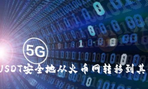 优质
如何将USDT安全地从火币网转移到其他钱包？
