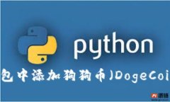 如何在雷达钱包中添加狗狗币（DogeCoin）的详细指