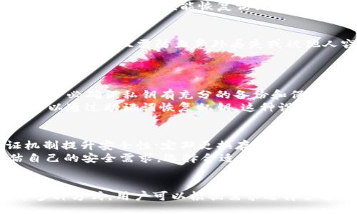 bicai/bicai

/guanjianci

引言
在今天的数字经济中，比特币及其他加密货币已经成为一种重要的资产。因此，了解如何创建比特币钱包私钥是每位加密货币用户都必须掌握的重要技能。私钥是用户的数字资产的核心，是控制比特币的唯一凭证，一个安全的私钥管理可以确保用户的资产安全。本文将详细介绍如何创建比特币钱包私钥，相关工具，以及注意事项。同时，我们也会针对一些潜在的问题进行深入探讨。

一、比特币私钥的基本概念
比特币私钥是一串随机生成的数字和字母组合，通常是256位长。用户通过私钥可以生成公钥，从而使其他人能够向其发送比特币。私钥的重要性在于，它是访问和管理比特币的唯一凭证。若私钥被泄露，任何持有该私钥的人都可以随意支配这些比特币。因此，保护私钥的安全性是每个比特币用户的首要任务。

二、如何生成比特币私钥
生成比特币私钥的方法有很多。下面介绍几种常见的方法，用户可以选择最适合自己的方式进行私钥的生成。

h41. 使用硬件钱包/h4
硬件钱包是生成和存储比特币私钥的最安全的方式之一。这些设备通常为专用硬件，能够在离线环境下生成私钥，避免遭受到网络攻击。用户只需将硬件钱包插入计算机并按照提示进行操作，即可生成安全的私钥。

h42. 使用软件钱包/h4
如果用户选择使用软件钱包，则需要下载可靠的钱包应用程序，通过钱包的指引生成私钥。大部分知名的软件钱包能够提供较高的安全性，同时也支持备份功能，方便用户随时找回私钥。

h43. 纸钱包生成/h4
纸钱包是一种离线生成私钥和公钥的方式，用户可以通过特定的网站生成，然后打印出来。这种方式可以避免网络攻击，但用户需特别注意纸张的保管，确保不丢失或被他人获取。

三、保护比特币私钥的措施
生成私钥后，保护其安全显得尤为重要。以下是一些有效的保护措施：

h41. 不要在线存储私钥/h4
私钥不应在任何联网设备上存储，尤其是公共网络的设备。黑客可以通过网络攻击轻松获取存储在设备上的私钥。

h42. 定期备份私钥/h4
用户应定期备份私钥，确保在设备故障或丢失的情况下可以找回资产。备份应保存在多个安全的地点。

h43. 启用双重认证/h4
选择支持双重认证的钱包应用程序，增加账户的安全性，通过额外的安全层保护用户的私钥。

四、常见问题
以下是一些用户在创建比特币钱包私钥时可能遇到的问题，并将逐个进行详细解答。

h41. 什么是比特币私钥和公钥的关系？/h4
私钥和公钥之间存在着一种特定的数学关系。私钥是生成公钥的基础，而公钥则是从私钥派生出来的。每个比特币钱包都有相应的公钥和私钥，公钥可以被分享，你的朋友可以通过公钥向你发送比特币。然而，保管好私钥是至关重要的，因为一旦他人获得了你的私钥，就能够无限制地支配你的比特币。
公钥生成过程中，私钥采取椭圆曲线加密方式，生成出一个唯一的公钥，用户可以通过公钥查看到账的比特币存款。通过这种生成方式，相同的私钥永远不能生成两个不同的公钥。这个特性确保了比特币网络的安全性和去中心化特性。

h42. 如何恢复丢失的比特币私钥？/h4
如果用户丢失了私钥，恢复是极其困难的，因为比特币的设计使得没有私钥几乎无法访问对应的资产。对于保护不力的用户，丢失私钥也意味着失去所有的比特币。为了确保不会出现这样的问题，用户应该确保在多处备份私钥，并且定期进行更新。
有一些钱包应用提供助记词（mnemonic phrase）的功能，也可以作为私钥的备份手段。用户在创建钱包时，系统会生成一组随机单词，用户需要妥善保管这些单词。如果私钥丢失，只需通过助记词便能恢复访问权。最重要的是，要确保助记词不被他人获取，并且备份在安全的位置。

h43. 纸钱包安全吗？/h4
纸钱包是一种安全的比特币存储方式，因为它完全离线，不容易遭受网络攻击。然而，这种方法也伴随风险。在生成纸钱包后，用户必须确保纸张得到妥善保管，避免暴露在水、火等自然灾害中，且需防止意外丢失或被他人窃取。
此外，纸钱包上的私钥和公钥最好在生成后立即进行加密，以防止被简单的照片或扫描获取。用户可以考虑使用防水、防火的材料来保障纸钱包的长期安全。

h44. 比特币私钥是否可以恢复？/h4
如果私钥因设备损坏、丢失或故障而导致无法访问，这几乎是无法恢复的。比特币系统为用户提供了高度的安全性，这种安全性的代价之一就是一旦失去私钥，资产便无法恢复。因此，务必确保私钥有充分的备份和保护措施。
在生成私钥后，用户应该及时进行备份，使用多个安全的存储位置，避免集中存储造成风险。在某些情况下，如果用户在硬件钱包中设计了恢复助记词，当用户丢失硬件钱包时，依然可以通过助记词恢复私钥。这种设计理念也为比特币用户增加了另一层保护。

h45. 如何避免比特币私钥被黑客攻击？/h4
有几个步骤可以帮助用户避免比特币私钥被黑客攻击：使用硬件钱包存储私钥是最有效的方式；定期更新和维护你的安全密码；不在不信任的网络上进行交易；使用双重身份验证机制提升安全性；定期更换存储私钥的软件和设备；对可能的恶意软件保持警惕，并保持设备上的防病毒系统更新。
如果用户必须在联网环境中管理比特币，应尽量使用具有高度安全性的多重签名钱包。此外，使用离线加密工具生成私钥再导入到在线钱包也是一种有效的安全措施。用户需评估自己的安全需求，选择合适的方案以确保私钥的安全。

结论
创建比特币钱包私钥并不仅仅是一个步骤，而是一个需要认真对待的过程。用户必须了解私钥的重要性，并采取适当的措施确保其安全。通过使用硬件钱包、软件钱包以及纸钱包等多种方式，用户可以根据需求选择合适的生成方法。同时，定期备份、加密及防护措施是保障数字资产安全不可或缺的部分。以安全意识为导向，使用比特币的用户才能更好地享受这一新兴金融科技带来的便利与价值。