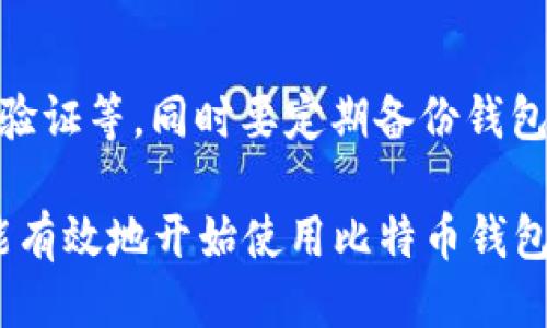 biao ti/biao ti如何打开比特币钱包/biao ti  
/guanjianci比特币, 钱包, 数字货币/guanjianci  

什么是比特币钱包？  
比特币钱包是存储和管理比特币的重要工具。它可以存储用户的私钥和公钥，允许用户接收和发送比特币。比特币钱包的种类很多，包括硬件钱包、软件钱包、桌面钱包、移动钱包和纸质钱包等。无论是哪种钱包，其基本功能都是相似的：安全地存储用户的比特币私钥，允许用户通过网络与比特币区块链进行交互。

比特币钱包的安全性和使用便捷性直接影响用户的投资体验。选择合适的钱包类型和保证钱包的安全性是每个投资者在进入比特币市场时必须认真考虑的问题。

如何选择比特币钱包？  
选择比特币钱包时，需要考虑多个因素，包括安全性、使用方便性、支持的功能、费用、品牌可信度等。以下是常见几种类型钱包的介绍：

strong硬件钱包：/strong硬件钱包是一种物理设备，用于安全储存比特币私钥。它通常是与电脑或其他设备连接的USB设备，能够有效防止黑客攻击。常见的硬件钱包品牌包括Ledger和Trezor等。

strong软件钱包：/strong软件钱包是运行在设备上的应用程序，可以是桌面版（如Bitcoin Core）或移动版（如Coinomi）。软件钱包相对更灵活，更易于使用，但也需要注意设备的安全性。

strong在线钱包：/strong在线钱包由第三方公司管理，用户通过网站或APP访问。这种钱包使用起来非常方便，但安全性相对较低，因为私钥存储在第三方服务器上，可能会受到攻击。

strong纸质钱包：/strong纸质钱包是将比特币的公钥和私钥打印在纸上的一种存储方式。这种方式能够避免黑客攻击，但如果纸质钱包被丢失或损毁，比特币就会无法恢复。

打开比特币钱包的步骤  
打开比特币钱包的步骤因钱包类型而异。下面介绍使用常见软件钱包（以在移动设备上使用为例）的步骤：

strong步骤1：选择并下载钱包应用/strong  
首先，您需要在应用商店（如App Store或Google Play）中找到并下载一个比特币钱包应用。确保选择享有良好声誉和评价的钱包应用。

strong步骤2：安装并注册账户/strong  
安装钱包应用后，打开应用，根据提示创建一个新账户。您可能会被要求设置密码，并提供一些个人信息。在此过程中，务必记住提交的信息，以避免将来无法访问账户。

strong步骤3：备份私钥和助记词/strong  
绝大多数比特币钱包在创建账户时会提供一组助记词，用户需要将其安全地保存，这组助记词可以用来恢复钱包。确保将助记词写下来，存放在安全、私密的地方，不要与他人分享。

strong步骤4：充值比特币/strong  
完成账户注册和备份后，您可以获取比特币地址，将资金转入该地址进行充值。可以通过交易所购买比特币，将其转入您的钱包地址。确保在交易前准确核对地址，以避免资金丢失。

比特币钱包的安全性如何保障？  
比特币钱包的安全性是每个用户必须关注的话题。在使用比特币钱包的过程中，以下实践可以帮助提升钱包的安全性：

strong定期更新钱包软件：/strong确保您的钱包软件始终保持最新版本，以获取最新的安全修复和功能提升。

strong使用多重签名技术：/strong多重签名需要多个私钥才能进行一笔交易，相比于单一私钥的方式，可以极大提高资金的安全性。

strong启用双重身份验证（2FA）：/strong对于支持双重身份验证的钱包，用户可以启用此功能，增加登录时的安全性，通过手机短信或特定应用生成一次性密码。

strong尽量使用硬件钱包：/strong对于大量持有比特币的用户，硬件钱包是最安全的选择，私钥不接入网络，大大降低了被攻击的风险。

strong定期备份钱包：/strong定期备份并安全存储所有钱包信息，包括助记词和私钥，以防数据丢失。

如何恢复比特币钱包？  
恢复比特币钱包的过程相对简单，通常需要助记词或私钥。以下是恢复钱包的步骤：

strong步骤1：安装钱包应用/strong  
如果您之前使用的是软件钱包，在重新安装后打开该应用。大多数比特币钱包都会有“恢复钱包”的选项。

strong步骤2：输入助记词或私钥/strong  
根据钱包应用的提示，输入您在创建钱包时保存的助记词或私钥。确保输入准确，任何错误都会导致恢复失败。

strong步骤3：完成恢复/strong  
输入正确的信息后，您的比特币钱包将会被恢复，您可以查看和管理之前存储的比特币。

常见问题解答  

如何确保比特币钱包的安全性？  
要确保比特币钱包的安全性，首先需要选择一个信誉良好的钱包提供商。接着，进行适当的安全设置，例如启用双重认证，选择强密码等。此外，用户还应该定期备份其钱包信息，并确保将这些备份信息存放在一个安全的地方，最好是与在线系统隔离的环境中存放。定期查看钱包的交易历史记录，有助于及时发现任何未经授权的访问或交易迹象。如果用户持有大量比特币，考虑使用硬件钱包增加资金的安全性。

比特币钱包能存储其他加密货币吗？  
大部分比特币钱包仅支持比特币交易，但一些多币种钱包支持多种加密货币，如以太坊、莱特币等。如果您希望在一个钱包中存储多种加密货币，建议选择多币种钱包。在使用多币种钱包时，确保只下载信誉良好的钱包应用，并了解其支持的所有货币和相关功能。

如何选择适合自己的比特币钱包？  
选择比特币钱包时，首先要考虑自己的需求与使用场景。若您仅是偶尔交易，可以选择使用在线钱包或手机钱包，方便快捷。而如果您是长期投资者，硬件钱包可能是更安全的选择。此外，还要了解钱包的钱包费用、支持的币种、用户界面以及是否支持恢复功能等。最终选择的钱包应该是您觉得容易使用且安全可靠的。

比特币交易的手续费如何计算？  
比特币交易的手续费通常是根据网络流量和供需关系来计算的。当比特币网络拥堵时，手续费会相对增高。用户可以在发送交易时自行设定手续费的金额，越高的手续费意味着交易处理的速度越快。许多钱包会提供推荐手续费的工具，帮助用户确定合适的手续费。在选择手续费时，这需要根据个人的实际需求进行权衡，一般来说，在网络空闲时交易手续费更低。

如何处理比特币遗失或被盗的情况？  
一旦比特币被遗失或被盗，追回的可能性几乎为零，因为比特币的交易是去中心化的，且不可逆的。因此，防范成为解决问题的关键。在设定钱包与交易时，要提升安全措施，如使用强密码、双重验证等。同时要定期备份钱包信息，并将其存放于安全地点。如果用户不幸遭遇被盗，及时联系钱包提供商寻求技术支持，虽然不一定能追回损失，但他们可以提供防范类似事件发生的最佳实践与建议。  

总结而言，打开比特币钱包是进入加密货币世界的重要一步，理解钱包的多样性及安全使用是每位用户需要关注的核心要素。通过本文的介绍，您应能够对比特币钱包有一个全面的认识，并能有效地开始使用比特币钱包进行交易和管理资产。