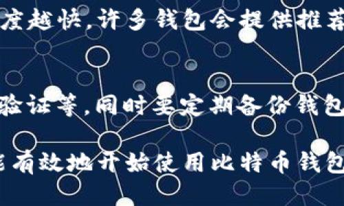 biao ti/biao ti如何打开比特币钱包/biao ti  
/guanjianci比特币, 钱包, 数字货币/guanjianci  

什么是比特币钱包？  
比特币钱包是存储和管理比特币的重要工具。它可以存储用户的私钥和公钥，允许用户接收和发送比特币。比特币钱包的种类很多，包括硬件钱包、软件钱包、桌面钱包、移动钱包和纸质钱包等。无论是哪种钱包，其基本功能都是相似的：安全地存储用户的比特币私钥，允许用户通过网络与比特币区块链进行交互。

比特币钱包的安全性和使用便捷性直接影响用户的投资体验。选择合适的钱包类型和保证钱包的安全性是每个投资者在进入比特币市场时必须认真考虑的问题。

如何选择比特币钱包？  
选择比特币钱包时，需要考虑多个因素，包括安全性、使用方便性、支持的功能、费用、品牌可信度等。以下是常见几种类型钱包的介绍：

strong硬件钱包：/strong硬件钱包是一种物理设备，用于安全储存比特币私钥。它通常是与电脑或其他设备连接的USB设备，能够有效防止黑客攻击。常见的硬件钱包品牌包括Ledger和Trezor等。

strong软件钱包：/strong软件钱包是运行在设备上的应用程序，可以是桌面版（如Bitcoin Core）或移动版（如Coinomi）。软件钱包相对更灵活，更易于使用，但也需要注意设备的安全性。

strong在线钱包：/strong在线钱包由第三方公司管理，用户通过网站或APP访问。这种钱包使用起来非常方便，但安全性相对较低，因为私钥存储在第三方服务器上，可能会受到攻击。

strong纸质钱包：/strong纸质钱包是将比特币的公钥和私钥打印在纸上的一种存储方式。这种方式能够避免黑客攻击，但如果纸质钱包被丢失或损毁，比特币就会无法恢复。

打开比特币钱包的步骤  
打开比特币钱包的步骤因钱包类型而异。下面介绍使用常见软件钱包（以在移动设备上使用为例）的步骤：

strong步骤1：选择并下载钱包应用/strong  
首先，您需要在应用商店（如App Store或Google Play）中找到并下载一个比特币钱包应用。确保选择享有良好声誉和评价的钱包应用。

strong步骤2：安装并注册账户/strong  
安装钱包应用后，打开应用，根据提示创建一个新账户。您可能会被要求设置密码，并提供一些个人信息。在此过程中，务必记住提交的信息，以避免将来无法访问账户。

strong步骤3：备份私钥和助记词/strong  
绝大多数比特币钱包在创建账户时会提供一组助记词，用户需要将其安全地保存，这组助记词可以用来恢复钱包。确保将助记词写下来，存放在安全、私密的地方，不要与他人分享。

strong步骤4：充值比特币/strong  
完成账户注册和备份后，您可以获取比特币地址，将资金转入该地址进行充值。可以通过交易所购买比特币，将其转入您的钱包地址。确保在交易前准确核对地址，以避免资金丢失。

比特币钱包的安全性如何保障？  
比特币钱包的安全性是每个用户必须关注的话题。在使用比特币钱包的过程中，以下实践可以帮助提升钱包的安全性：

strong定期更新钱包软件：/strong确保您的钱包软件始终保持最新版本，以获取最新的安全修复和功能提升。

strong使用多重签名技术：/strong多重签名需要多个私钥才能进行一笔交易，相比于单一私钥的方式，可以极大提高资金的安全性。

strong启用双重身份验证（2FA）：/strong对于支持双重身份验证的钱包，用户可以启用此功能，增加登录时的安全性，通过手机短信或特定应用生成一次性密码。

strong尽量使用硬件钱包：/strong对于大量持有比特币的用户，硬件钱包是最安全的选择，私钥不接入网络，大大降低了被攻击的风险。

strong定期备份钱包：/strong定期备份并安全存储所有钱包信息，包括助记词和私钥，以防数据丢失。

如何恢复比特币钱包？  
恢复比特币钱包的过程相对简单，通常需要助记词或私钥。以下是恢复钱包的步骤：

strong步骤1：安装钱包应用/strong  
如果您之前使用的是软件钱包，在重新安装后打开该应用。大多数比特币钱包都会有“恢复钱包”的选项。

strong步骤2：输入助记词或私钥/strong  
根据钱包应用的提示，输入您在创建钱包时保存的助记词或私钥。确保输入准确，任何错误都会导致恢复失败。

strong步骤3：完成恢复/strong  
输入正确的信息后，您的比特币钱包将会被恢复，您可以查看和管理之前存储的比特币。

常见问题解答  

如何确保比特币钱包的安全性？  
要确保比特币钱包的安全性，首先需要选择一个信誉良好的钱包提供商。接着，进行适当的安全设置，例如启用双重认证，选择强密码等。此外，用户还应该定期备份其钱包信息，并确保将这些备份信息存放在一个安全的地方，最好是与在线系统隔离的环境中存放。定期查看钱包的交易历史记录，有助于及时发现任何未经授权的访问或交易迹象。如果用户持有大量比特币，考虑使用硬件钱包增加资金的安全性。

比特币钱包能存储其他加密货币吗？  
大部分比特币钱包仅支持比特币交易，但一些多币种钱包支持多种加密货币，如以太坊、莱特币等。如果您希望在一个钱包中存储多种加密货币，建议选择多币种钱包。在使用多币种钱包时，确保只下载信誉良好的钱包应用，并了解其支持的所有货币和相关功能。

如何选择适合自己的比特币钱包？  
选择比特币钱包时，首先要考虑自己的需求与使用场景。若您仅是偶尔交易，可以选择使用在线钱包或手机钱包，方便快捷。而如果您是长期投资者，硬件钱包可能是更安全的选择。此外，还要了解钱包的钱包费用、支持的币种、用户界面以及是否支持恢复功能等。最终选择的钱包应该是您觉得容易使用且安全可靠的。

比特币交易的手续费如何计算？  
比特币交易的手续费通常是根据网络流量和供需关系来计算的。当比特币网络拥堵时，手续费会相对增高。用户可以在发送交易时自行设定手续费的金额，越高的手续费意味着交易处理的速度越快。许多钱包会提供推荐手续费的工具，帮助用户确定合适的手续费。在选择手续费时，这需要根据个人的实际需求进行权衡，一般来说，在网络空闲时交易手续费更低。

如何处理比特币遗失或被盗的情况？  
一旦比特币被遗失或被盗，追回的可能性几乎为零，因为比特币的交易是去中心化的，且不可逆的。因此，防范成为解决问题的关键。在设定钱包与交易时，要提升安全措施，如使用强密码、双重验证等。同时要定期备份钱包信息，并将其存放于安全地点。如果用户不幸遭遇被盗，及时联系钱包提供商寻求技术支持，虽然不一定能追回损失，但他们可以提供防范类似事件发生的最佳实践与建议。  

总结而言，打开比特币钱包是进入加密货币世界的重要一步，理解钱包的多样性及安全使用是每位用户需要关注的核心要素。通过本文的介绍，您应能够对比特币钱包有一个全面的认识，并能有效地开始使用比特币钱包进行交易和管理资产。