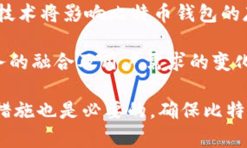 biasub比特币钱包机械硬盘的安全存储解决方案/biasub  
比特币, 钱包, 机械硬盘/guanjianci  

在数字货币蓬勃发展的今天，比特币作为最为流行的加密货币之一，其安全存储方式变得愈发重要。比特币钱包的安全性直接影响到投资者的资产安全。在这篇文章中，我们将探讨比特币钱包的多种存储解决方案，其中机械硬盘的使用具有其独特的价值。

比特币钱包概述
比特币钱包是存储比特币的工具，其功能千差万别，从最简单的纸钱包到复杂的硬件钱包都有。每种钱包都有其独特的优势和劣势，用户应根据自身需求选择适合的解决方案。钱包的类型主要可以分为软件钱包、硬件钱包、纸钱包以及交易所钱包。

机械硬盘的优势与不足
机械硬盘（HDD）作为一种存储介质，虽然在速度上不及固态硬盘（SSD），但在容量、价格和存储历史方面仍然具有优势。很多用户尤其是那些数据存储需求较大的比特币投资者，倾向于使用机械硬盘来存储比特币钱包的私钥和相关数据。

然而，机械硬盘的不足也显而易见，尤其是其容易受到物理损坏和丢失的风险以及数据读取速度的限制。为了确保比特币的安全，我们必须采用一些额外的保护措施。

如何将比特币钱包存储在机械硬盘上
将比特币钱包存储在机械硬盘上的步骤相对简单。首先，用户需要下载并安装合适的比特币钱包软件。然后，生成钱包后，用户可以将钱包数据（如私钥和助记词）备份至机械硬盘。务必确保这些信息以加密形式存储，以防止未授权访问。

在选择机械硬盘的时候，用户还应该考虑硬盘的品牌、容量和读取速度等因素，确保其在长期保存数据时能够保持良好的性能。

定期备份的重要性
无论采用何种存储方式，定期备份都是至关重要的。用户应该定期将机械硬盘上的比特币钱包数据备份到其他存储介质（如安全的云存储或USB闪存驱动器）上，以防止因硬盘故障或意外损坏造成资产丢失。此外，备份数据的安全性同样重要，建议使用加密手段对备份数据进行保护。

与机械硬盘结合的其他存储方案
除了单独的机械硬盘存储，投资者也可以结合其他存储方案来增强安全性。例如，把钱包数据同时存储在机械硬盘和硬件钱包上。这样，即便机械硬盘出现故障，用户仍可借助硬件钱包找回资产，同时避免了交易所钱包的数据泄露风险。

针对安全性的其他实践措施
除了存储方案本身，用户在存储比特币钱包时，还应采取其他安全性措施。比如，使用强密码，加密文件，定期更新安全软件，以及对存储设备进行物理保护，如将设备放置在安全的地方或使用防火灾的存储箱。

### 可能相关问题：

1. 为什么选择机械硬盘作为比特币钱包存储介质？
机械硬盘在存储比特币钱包时，有其固有的优势。例如，价格相对低廉，能够承载大容量数据，对于需要存储历史交易记录和多个钱包的用户来说，非常合适。此外，机械硬盘也可以离线存储，降低了遭受网络攻击的风险。

然而，用户必须意识到机械硬盘的物理损坏风险，比如摔落、潮湿等环境因素。为了平衡这些风险，用户应定期检查硬盘的健康状态，并采取备份措施。

2. 使用机械硬盘存储比特币钱包的数据是否安全？
存储在机械硬盘上的比特币钱包数据如果未加密，则面临较大的安全隐患，尤其是如果硬盘丢失或被盗。使用强密码和先进的加密技术可以有效保护钱包数据的安全。比如，使用 AES-256 等加密算法，可以显著提高数据的安全性。

同时，用户还应定期更新和审查加密措施，随时关注安全算法的最新进展，以应对潜在的安全威胁。

3. 如何确保比特币钱包的私钥安全？
私钥是访问和控制比特币的核心，任何拥有私钥的人都可以支配相应的比特币。因此，私钥的安全至关重要。为了确保私钥的安全，用户可以将其存储在加密的机械硬盘上，同时备份至其他安全存储设备或使用硬件钱包。

此外，用户还应避免在不安全的网络下输入私钥，并保持相关信息的保密，定期更改密码和加密方法，以增强安全性。

4. 比特币钱包的备份最佳实践是什么？
成功的比特币钱包备份实践应该包括定期备份、使用加密和确保多点存储。用户应至少维护两个独立的备份，在不同的物理位置存储。同时，备份文件应进行加密，以防止外部攻击者的窃取。

除了机械硬盘备份，建议用户结合使用其他云存储服务和硬件钱包，以进一步保障安全性。务必确保所有备份都定期更新，以防数据丢失和版本不一致的问题。

5. 未来比特币钱包存储技术的趋势是什么？
未来，比特币钱包的存储技术将越来越重视安全性、速度和用户友好性。随着区块链技术的发展，去中心化存储、量子加密等新兴技术将影响比特币钱包的存储方案。同时，硬件钱包的便携性和安全性将更获青睐，机械硬盘可能会被更先进的存储方案所取代。

用户在选择存储方式时，需关注技术进步与安全之间的平衡，积极应对不断演变的安全威胁，确保数字资产的安全。随着更多服务的融合及用户需求的变化，比特币钱包的存储解决方案必会趋向于灵活多样化。 

总结来说，机械硬盘虽然因为其存储容量大且价格低廉而成为许多比特币投资者的选择，但了解其局限性以及采取适当的安全措施也是必要的。确保比特币的安全插上了技术的翅膀，投资者在这个过程中应持续学习和审视现有的存储方案，以应对未来的挑战和威胁。