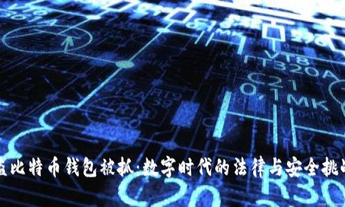 盗比特币钱包被抓：数字时代的法律与安全挑战
