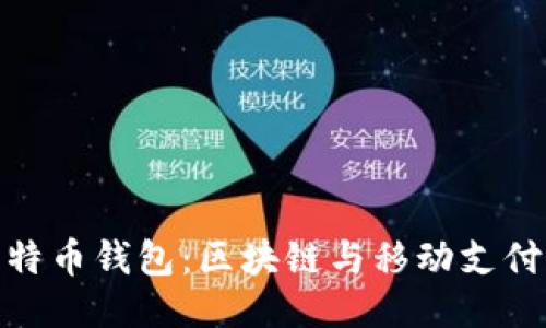 三星比特币钱包：区块链与移动支付的跨越