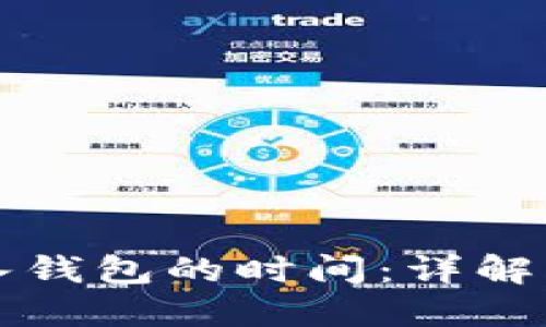 比特币转入钱包的时间：详解及影响因素