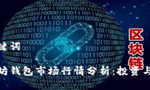 和关键词

以太坊钱包市场行情分析：投资与风险