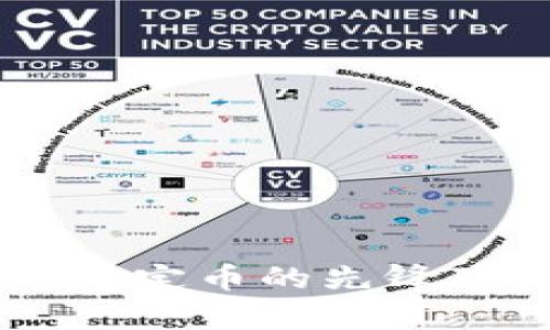 泰达币（Tether）: 全球稳定币的先锋及其在金融生态中的角色