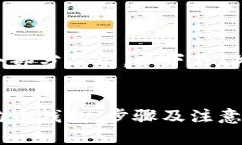 完整内容将分多个部分展示，以下是、关键词及总结部分：


如何安全卸载狗狗币钱包：步骤及注意事项