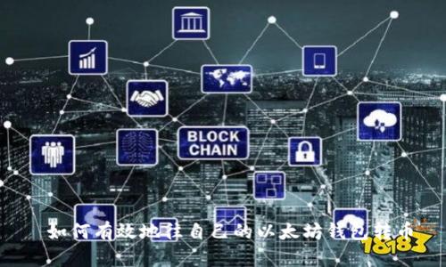  如何有效地往自己的以太坊钱包转币