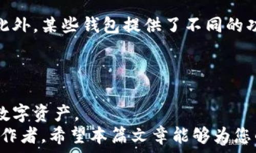   
如何将SHIB提取到您的货币钱包中

关键词：  
SHIB, 货币钱包, 加密货币

---

引言
随着加密货币的快速普及，SHIB（Shiba Inu币）作为一种以其社区文化和强大支持者而闻名的数字资产，吸引了越来越多的投资者。许多人希望将其持有的SHIB从交易所提取并存放在自己的货币钱包中，以便更好地管理和保护自己的资产。本篇文章将详细介绍如何将SHIB提取到货币钱包中，以及相关的注意事项和最佳实践。

SHIB和货币钱包简介
Shiba Inu是一种基于以太坊网络的加密货币，被许多投资者视为“狗狗币的替代品”。由于其极低的价格和强大的社区支持，SHIB在短时间内迅速获得了大量关注。另一方面，货币钱包是存储和管理加密货币的工具，可以是软件钱包、硬件钱包或纸钱包等形式。

在进行任何交易前，了解不同类型的钱包及其安全性非常重要。软件钱包通常较为方便，但相对安全性较低；而硬件钱包则被认为是更加安全的选择，但使用起来稍微复杂一些。

提取SHIB的准备工作
在提取SHIB之前，有几个准备步骤需要完成：
ol
    listrong选择合适的钱包：/strong确保您有一个支持SHIB的货币钱包。大多数主流钱包（如MetaMask、Trust Wallet和Ledger）都支持SHIB。/li
    listrong获取钱包地址：/strong创建钱包后，您将获得一个独特的钱包地址。请妥善保管此地址，以便在提取时使用。/li
    listrong确保交易所账户安全：/strong确认您的交易所账户安全性，确保启用了双重身份验证等安全措施。/li
/ol

步骤1：登录交易所账户
首先，您需要登录到您购买SHIB的交易所账户。大多数加密货币交易所（如Binance、Coinbase等）都提供SHIB的交易和提取服务。在登录时，确保您的网络连接安全，尽量使用安全的计算机进行操作。

步骤2：导航到提取部分
在登录后，导航到“资产”、“余额”或“钱包”等选项。查找SHIB币，并选择相应的提取按钮。在此页面上，您将看到提取所需的各种信息。

步骤3：输入提取信息
在提取界面，输入您的货币钱包地址。请务必仔细核对地址，确保没有输入错误。一旦错误发送到错误的钱包地址，这笔交易是无法撤回的。另外，根据您选择的钱包类型，可能需要输入相应的memo或标签。这些信息能帮助您更准确地追踪资金。

步骤4：确认交易并支付手续费
输入完所有信息后，确认交易。大多数交易所会提示您支付一笔交易手续费。在确认之前，请了解这是不可避免的步骤。在一些情况下，您可能还需要进行安全验证，例如通过短信或电子邮件确认。

步骤5：查看交易状态
提取请求提交后，您可以在交易所的提取记录中查看状态。一般情况下，提取过程会很快，但在高峰期可能需要更长时间。您还可以在区块链浏览器中输入您的交易ID（TXID）来跟踪交易状态。

存储SHIB的最佳实践
提取到您的货币钱包后，务必遵循一些存储SHIB的最佳实践：
ul
    listrong备份钱包信息：/strong定期备份您的钱包信息，包括私钥和助记词，确保在需要时可以恢复钱包。/li
    listrong使用硬件钱包：/strong若您的资产较多，建议使用硬件钱包来增加安全性。/li
    listrong保持软件更新：/strong及时更新您的软件钱包，确保防范最新的安全漏洞。/li
/ul

可能遇到的问题及解决方案

1. 提取SHIB后未到账怎么办？
在您提交提取请求后，通常情况下资金会在很短的时间内到账，但有时可能会因为网络拥塞或其他原因延迟到账。
首先，您需要确认在交易所的提取记录中查看交易状态，如果状态是“处理中”，那么请耐心等待。如果状态是“已完成”，但仍未到账，您可以通过区块链浏览器查询交易TXID的状态。如果交易确认成功，但您仍未收到，您需联系交易所的客服部门进行进一步的查询。确保提供完整的交易信息，以便他们帮助您调查问题所在。

2. 如何确保钱包的安全性？
确保钱包安全至关重要，因为一旦私钥丢失或被盗，将无法恢复资产。首先，应选择信誉良好的钱包服务商，了解相关的安全机制。其次，私钥应妥善保存，避免将其保存在互联网上或不安全的地方。这可以包括将其写在纸上并妥善保管，或使用加密的方式保存个人文件。另外，一台专门用于存储私钥的离线设备（如硬件钱包）是一个理想的选择。
定期更新钱包软件，关注安全漏洞公告，使用强而独特的密码，以及启用双重身份验证都是增强安全性的重要手段。

3. 如何处理含有错误地址的提取？
如果您在提取SHIB时不小心输入了错误的钱包地址，首先请尽快联系交易所的客户服务部门，说明情况。部分交易所可以在交易发生之前进行取消。但注意，如果交易已经确认并且资金已经发送至错误地址，通常这是不可逆转的。处理这种情况的最好办法是确保在每次提取前双重检查钱包地址，没有损失资产的必要。

4. SHIB能否转入多种类型的钱包？
SHIB是基于以太坊的代币，因此任何支持ERC-20代币的钱包都可以用来存储SHIB。这包括大多数软件钱包和硬件钱包。然而，并非所有钱包都能处理代币的所有特性，因此在选择钱包之前，请确保其明确支持SHIB，并查看社区评价和用户反馈。
同时，请注意，确保将SHIB保存在硬件钱包中，可最大程度上提高它的安全性，尤其是对于资产较多的用户。软件钱包虽然方便，但安全性相对低，因此适合于小额交易或日常使用。

5. 将SHIB转移到多个钱包的优势是什么？
将SHIB资产分散存储在多个钱包中，具有风险管理和安全性的优势。通过将资产分散存放，您可以降低因为单一钱包受到攻击或丢失带来的全部资产风险。此外，某些钱包提供了不同的功能，如流动性、交易和收益，而某些则专注于安全和隐私，因此可以根据需求选择存储位置，以最大化资产的增值潜力。
分散的同时，务必保持对每一个钱包的管理，并做好备份，如私钥和助记词，以防止在需要时无法访问到资产。

总结
将SHIB提取到货币钱包的过程看似简单，但其中涉及的安全性和管理问题却十分重要。通过选择合适的钱包、妥善管理和定期检查，您可以有效地保护您的数字资产。
随着加密货币市场的不断发展，不断学习和提升您对数字资产的理解，将能够让您在未来的投资过程中做出更明智的决策。无论您是新手还是经验丰富的操作者，希望本篇文章能够为您的SHIB提取和存储提供有价值的指导。