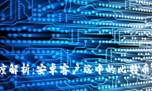  深度解析：安卓客户端中的比特币钱包