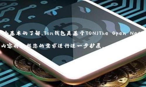 在讨论“Ton钱包的标签在哪里”这个问题之前，我们首先需要对Ton钱包有一个基本的了解。Ton钱包是基于TON（The Open Network）区块链技术构建的数字资产钱包，广泛用于存储、管理和交易加密货币。

在和关键词上，我可以给您提供一个示例，但请注意以下内容仅为格式示例，内容将根据您的需求进行进一步扩展。

和关键词示例：

```xml
探索Ton钱包的使用与功能
