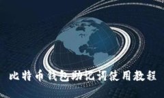 比特币钱包助记词使用教程