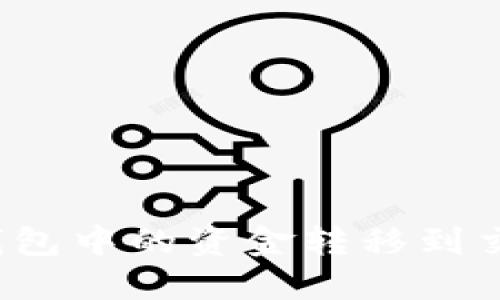 如何将比特币钱包中的资金转移到交易所？详尽指南