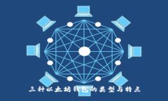 三种以太坊钱包的类型与特点