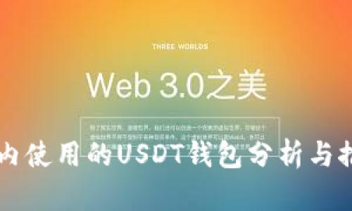 国内使用的USDT钱包分析与推荐