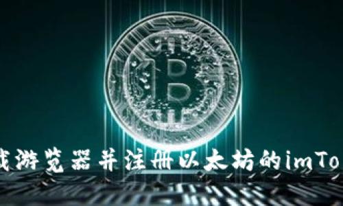如何下载游览器并注册以太坊的imToken钱包