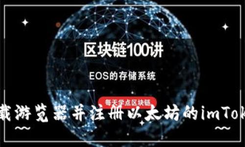 如何下载游览器并注册以太坊的imToken钱包