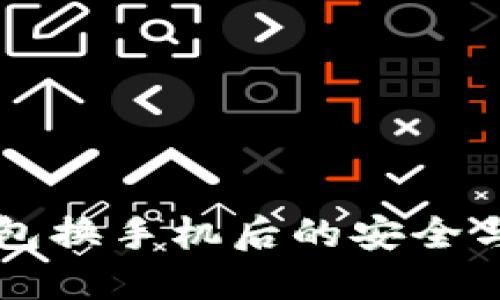 比特币钱包换手机后的安全与操作指南
