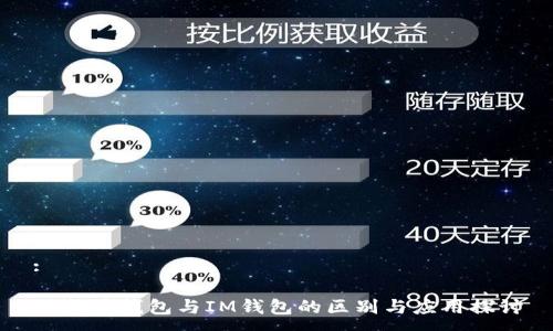 :

以太坊钱包与IM钱包的区别与应用探讨