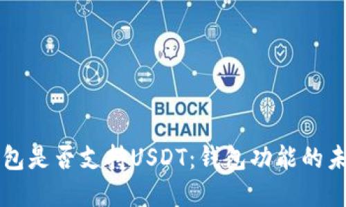 苹果钱包是否支持USDT：钱包功能的未来发展