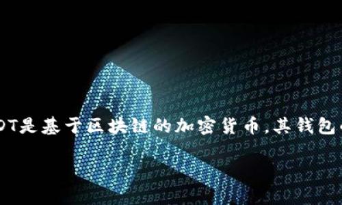 在填写USDT（泰达币）钱包的相关详情时，通常需要注意以下几个关键点。由于USDT是基于区块链的加密货币，其钱包的设置和使用过程相对复杂，这里将对相关的具体步骤和注意事项进行详细阐述。

如何正确填写USDT钱包详情