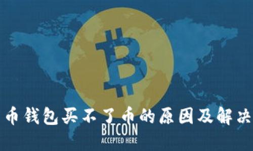比特币钱包买不了币的原因及解决方案