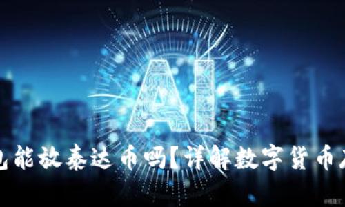 小狐狸钱包能放泰达币吗？详解数字货币存储与管理