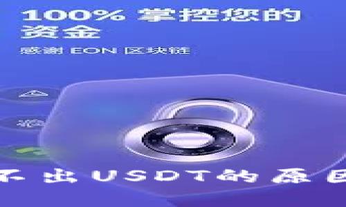 波场钱包转不出USDT的原因与解决方案