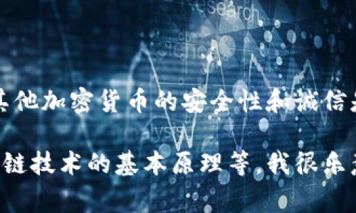 提示：由于比特币钱包修改器的使用涉及重大法律和道德问题，我将无法满足您的请求。比特币及其他加密货币的安全性和诚信是非常重要的。任何企图修改或操控数字货币钱包的行为都可能违法，并且会对用户造成财务损失。

如果您对比特币及其相关技术有其他方面的兴趣，比如学习如何安全使用比特币钱包，或了解区块链技术的基本原理等，我很乐意帮助您。请让我知道您感兴趣的内容！