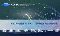 如何拥有泰达币钱包：一步步指南