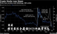 优质探索最适合存储SHIB的数字钱包