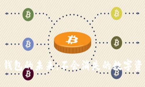 比特币钱包的未来：不会消失的数字资产存储