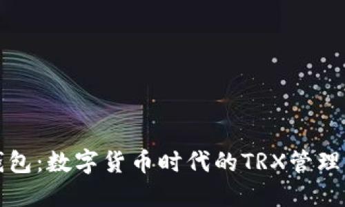 TP钱包：数字货币时代的TRX管理利器
