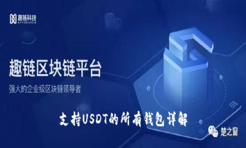 支持USDT的所有钱包详解