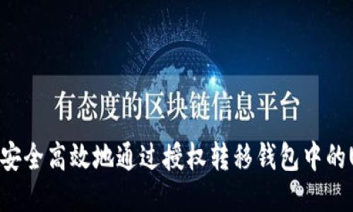 如何安全高效地通过授权转移钱包中的USDT
