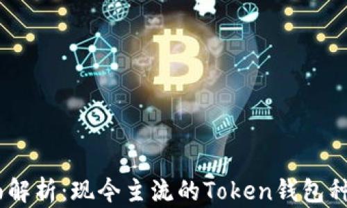 
biati全面解析：现今主流的Token钱包种类与特点