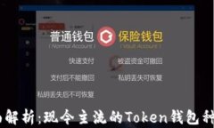 biati全面解析：现今主流的Token钱包种类与特点