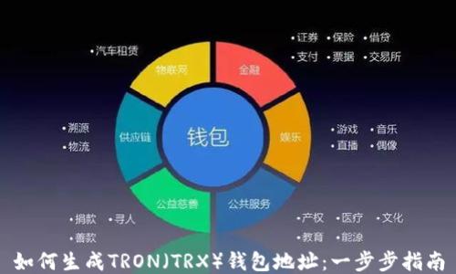 
如何生成TRON（TRX）钱包地址：一步步指南