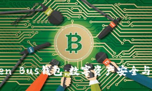 深入了解K Token Bus钱包：数字资产安全与便捷管理的未来