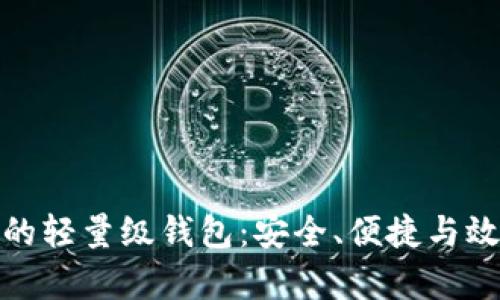 比特币挖矿中的轻量级钱包：安全、便捷与效率的完美结合