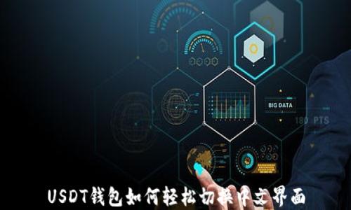 
USDT钱包如何轻松切换中文界面