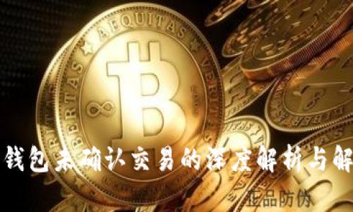 比特币钱包未确认交易的深度解析与解决方案