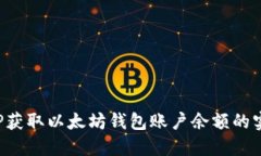 使用PHP获取以太坊钱包账户余额的实用指南