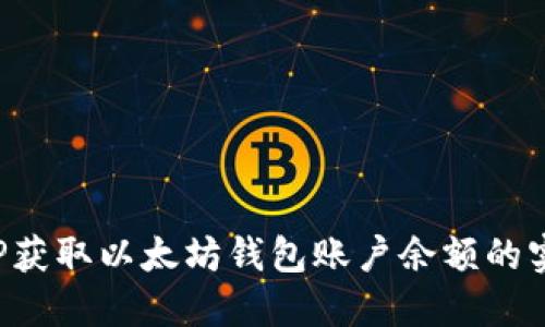使用PHP获取以太坊钱包账户余额的实用指南